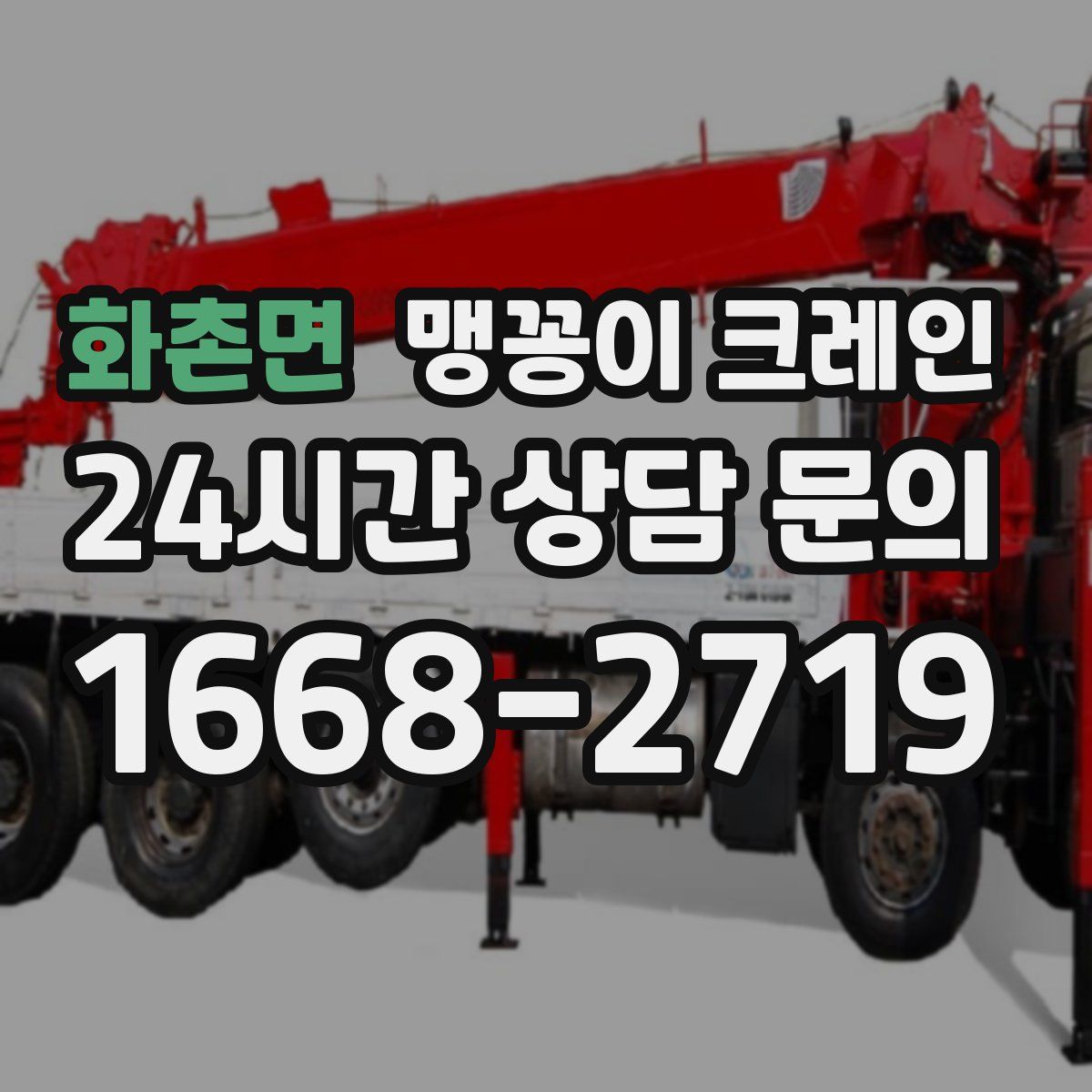 화촌면 맹꽁이 크레인