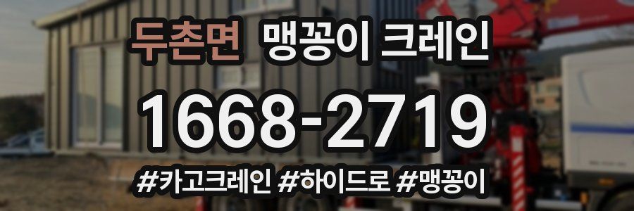 두촌면 맹꽁이 크레인