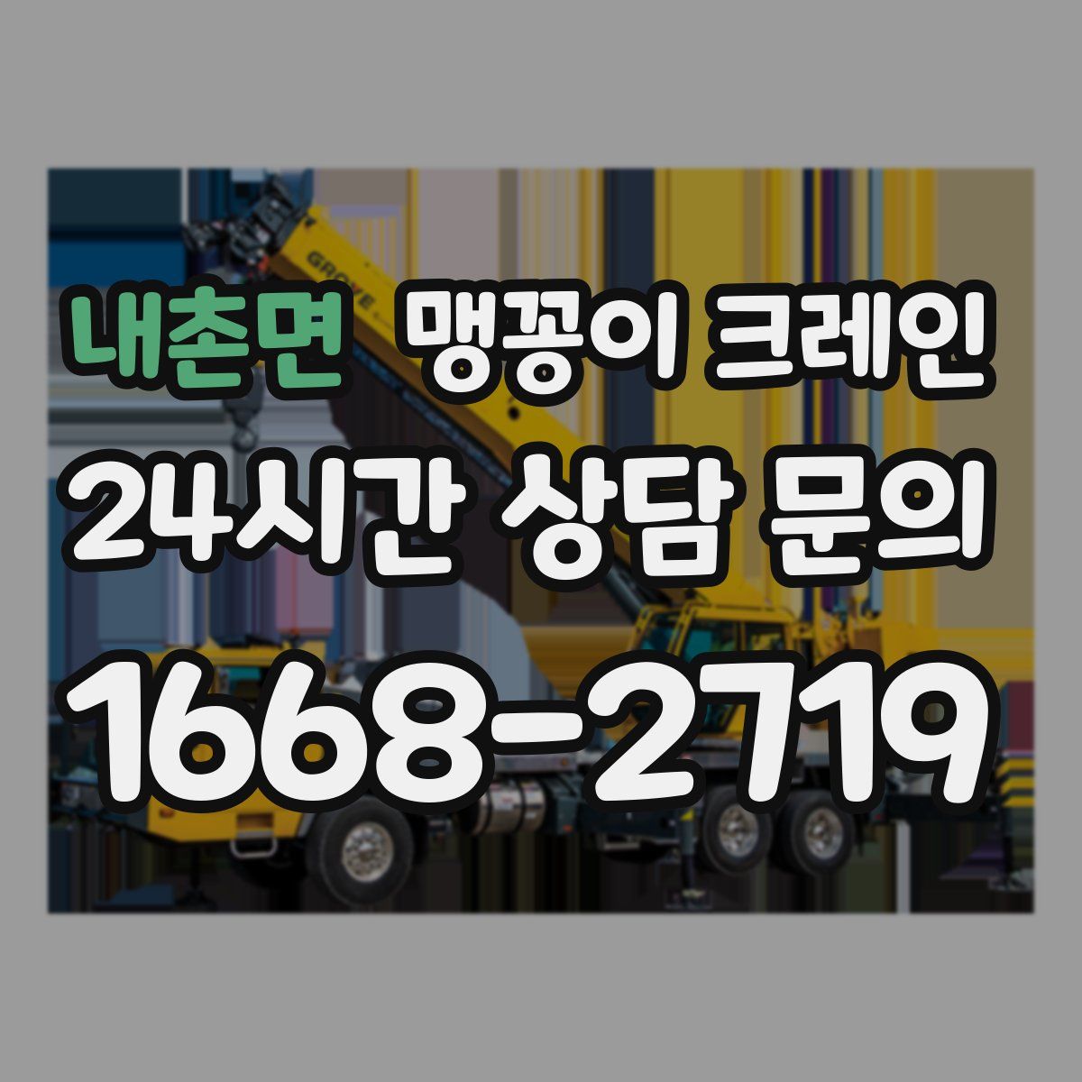 내촌면 맹꽁이 크레인