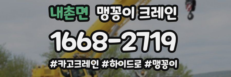 내촌면 맹꽁이 크레인