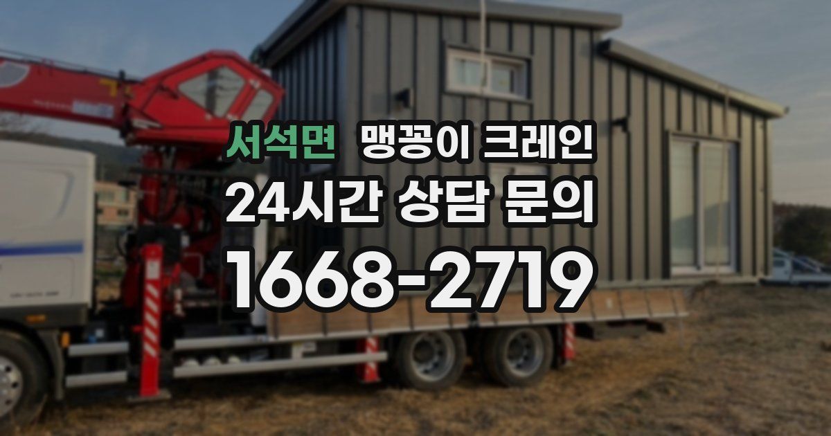 서석면 맹꽁이 크레인