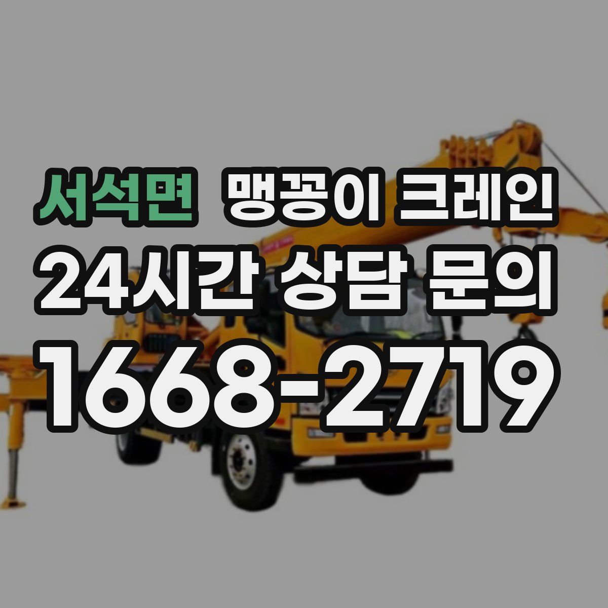 서석면 맹꽁이 크레인