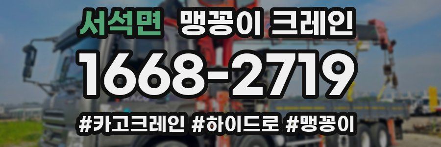 서석면 맹꽁이 크레인