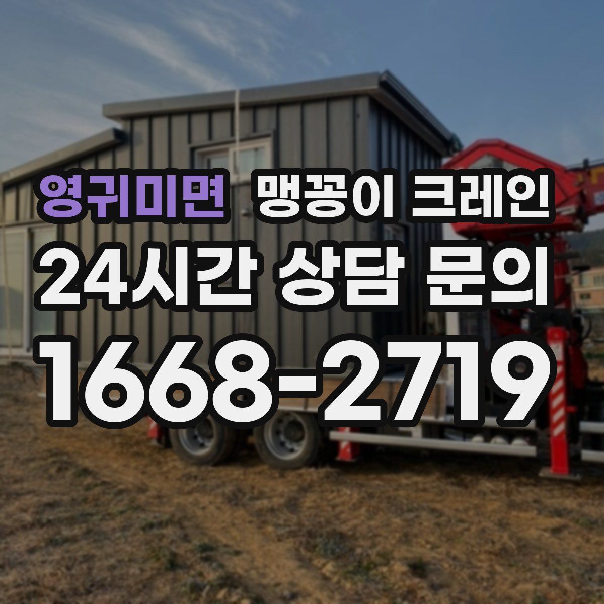 영귀미면 맹꽁이 크레인