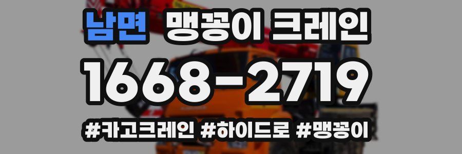 남면 맹꽁이 크레인
