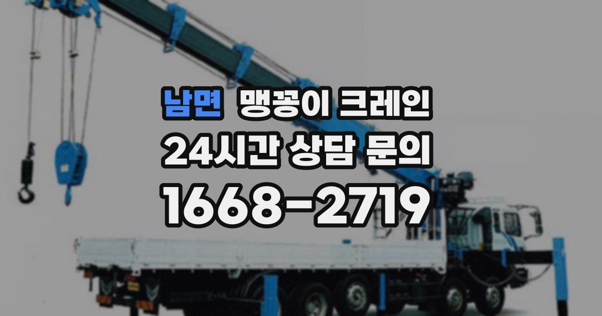 남면 맹꽁이 크레인