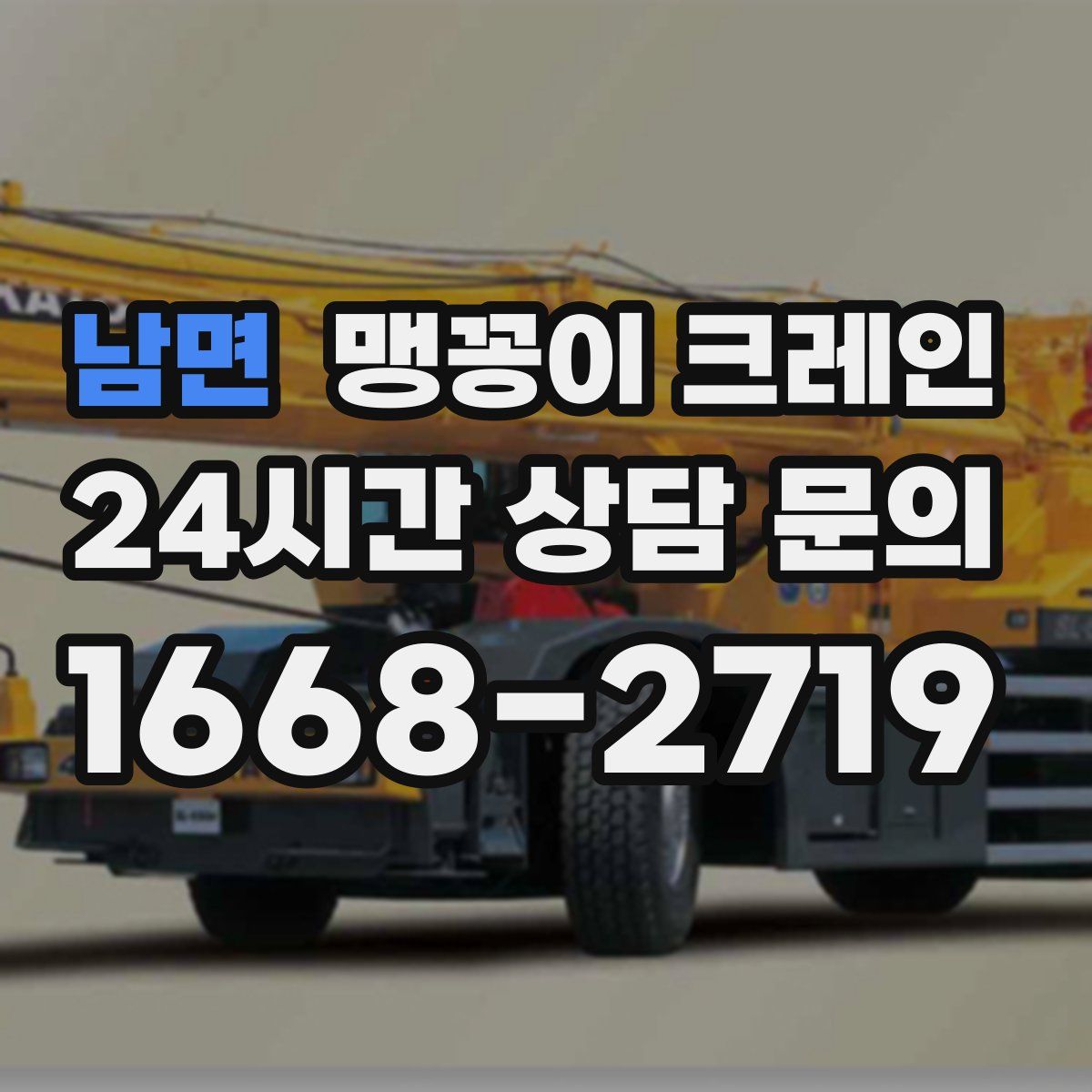 남면 맹꽁이 크레인