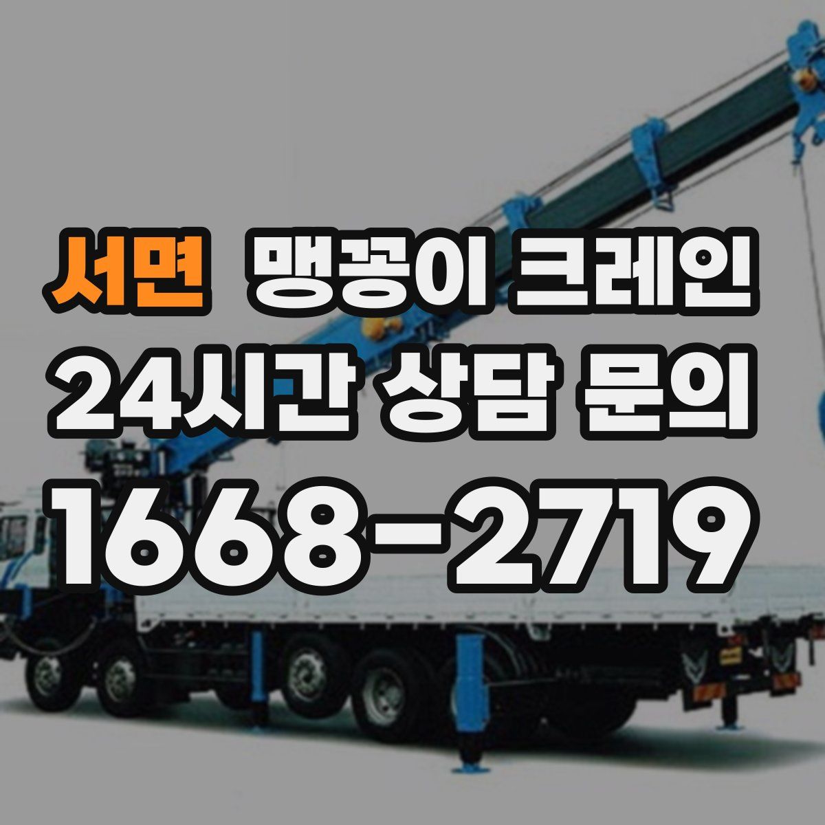 서면 맹꽁이 크레인
