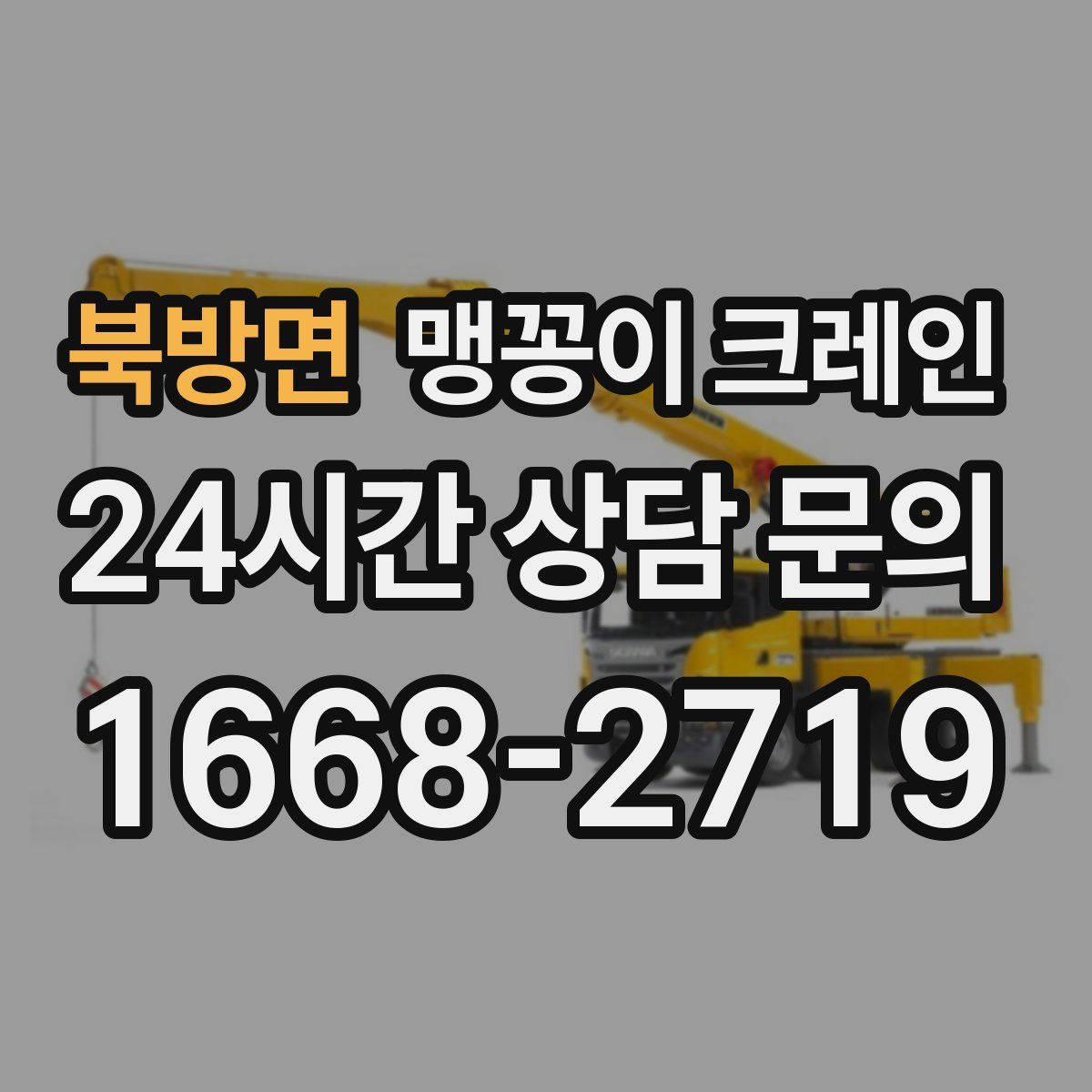 북방면 맹꽁이 크레인