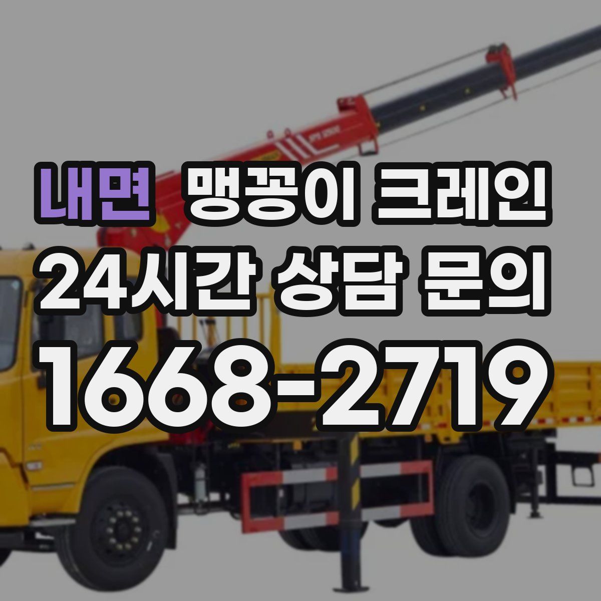 내면 맹꽁이 크레인