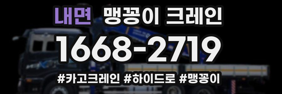 내면 맹꽁이 크레인