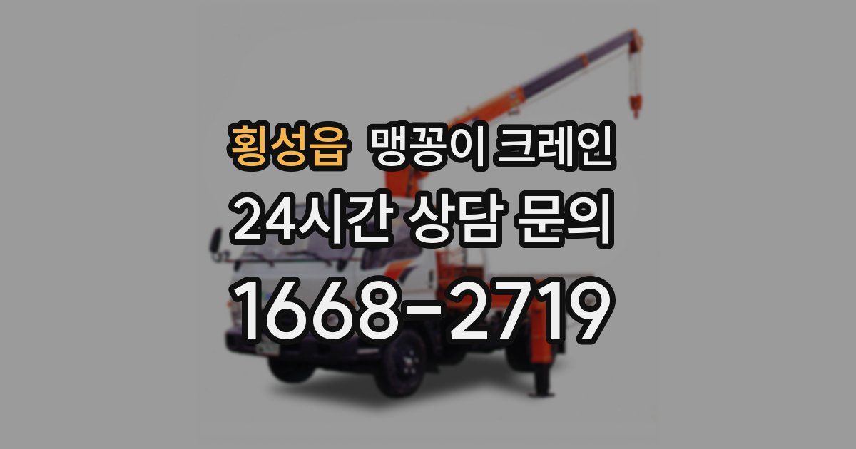 횡성읍 맹꽁이 크레인