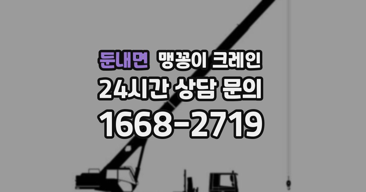 둔내면 맹꽁이 크레인