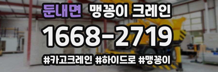 둔내면 맹꽁이 크레인