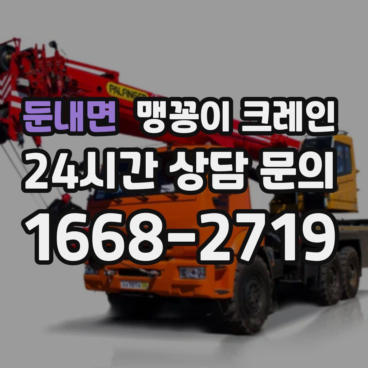 둔내면 맹꽁이 크레인