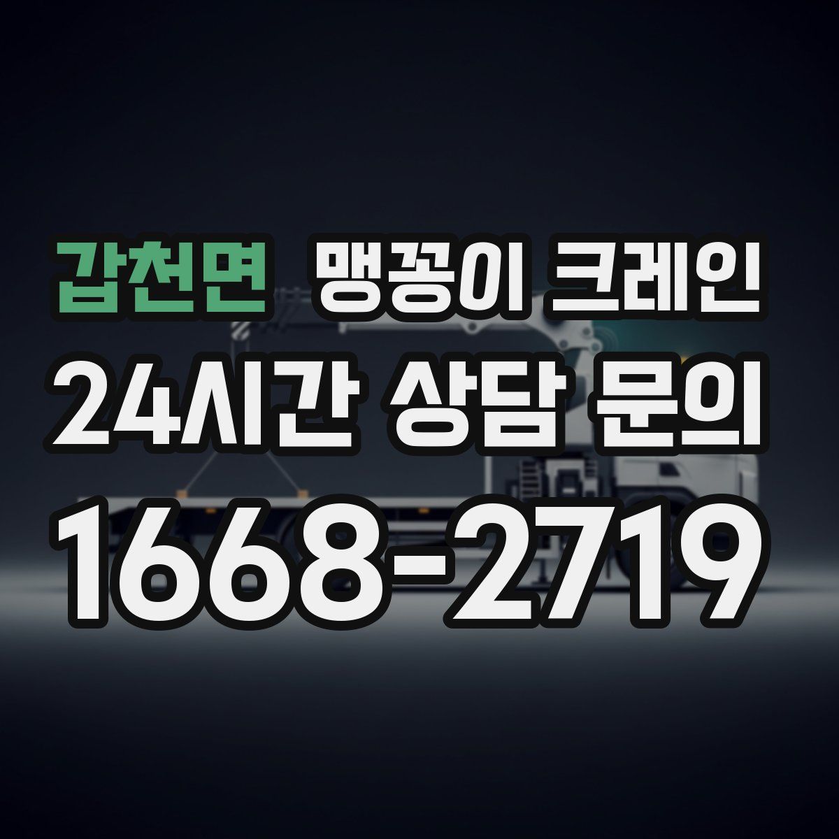 갑천면 맹꽁이 크레인