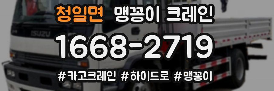 청일면 맹꽁이 크레인