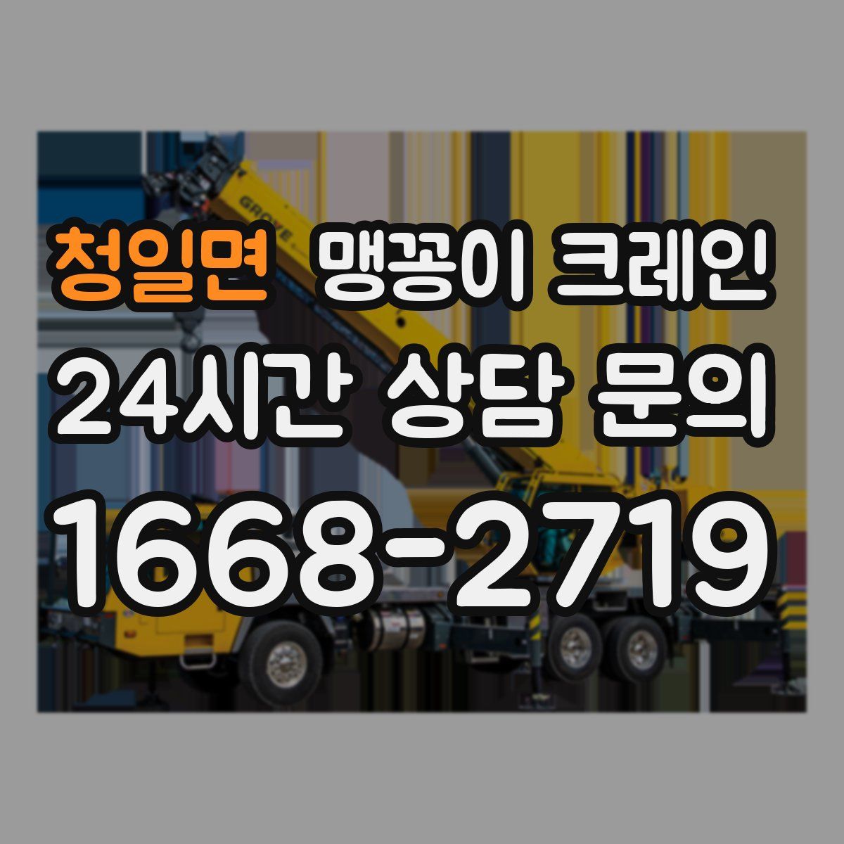 청일면 맹꽁이 크레인
