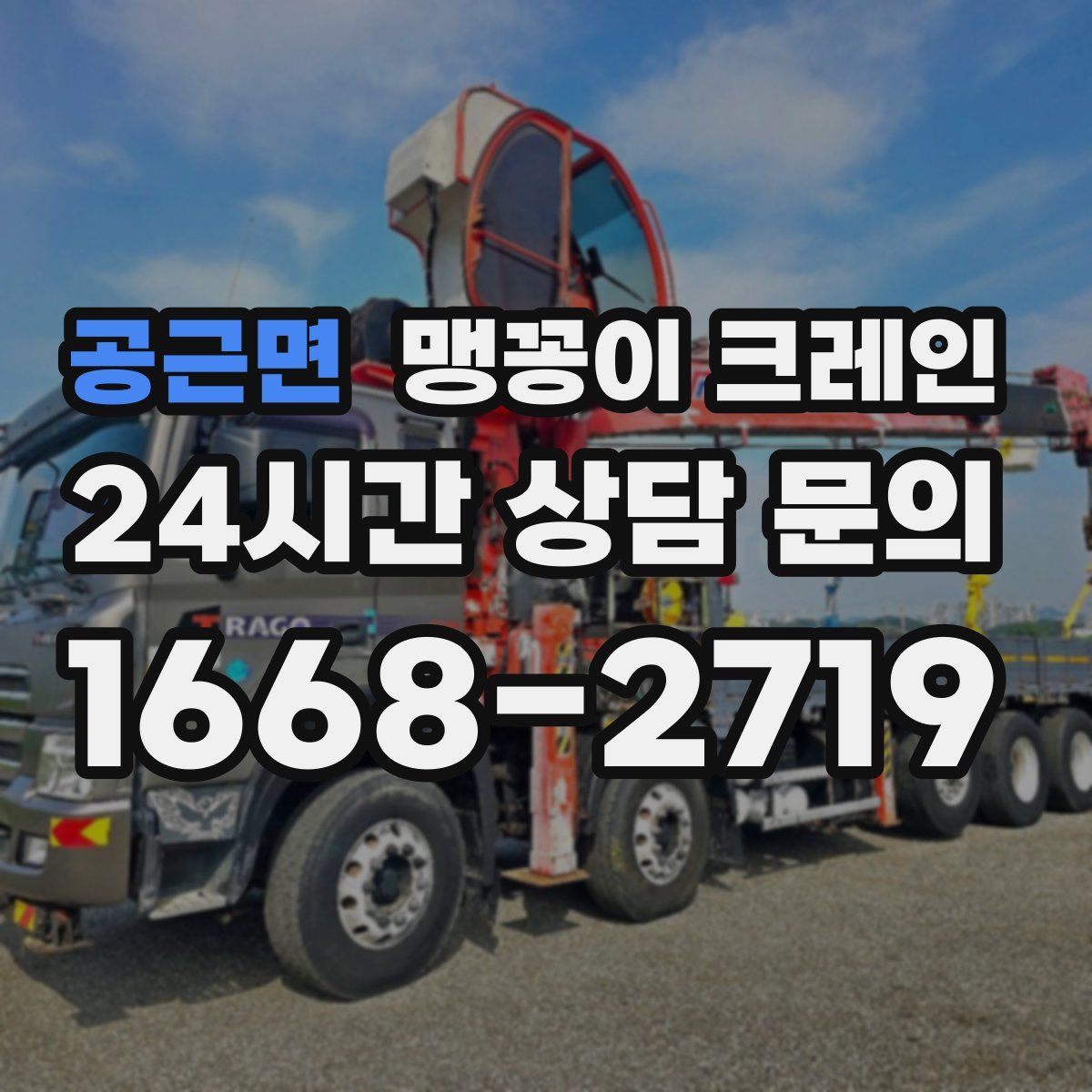 공근면 맹꽁이 크레인