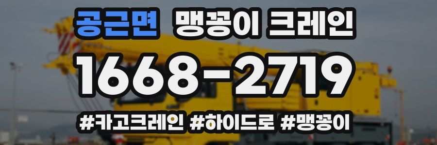 공근면 맹꽁이 크레인