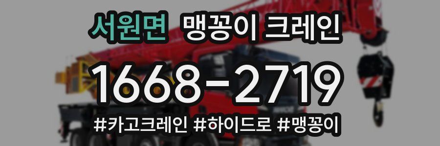 서원면 맹꽁이 크레인