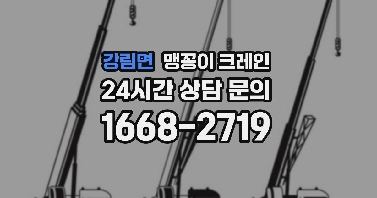 강림면 맹꽁이 크레인