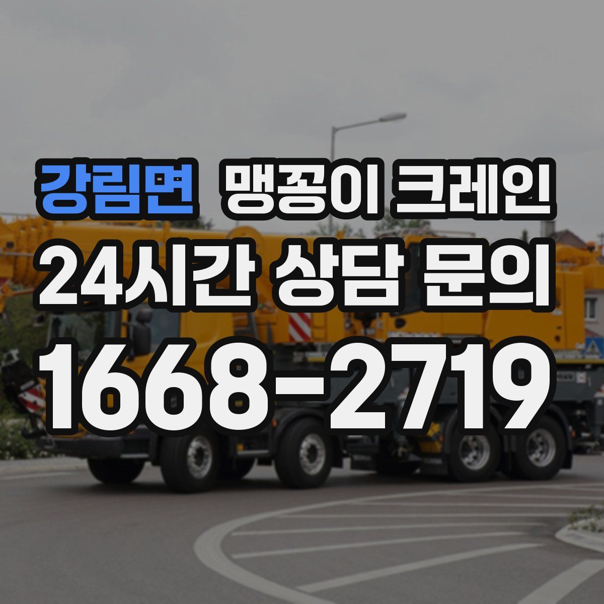 강림면 맹꽁이 크레인