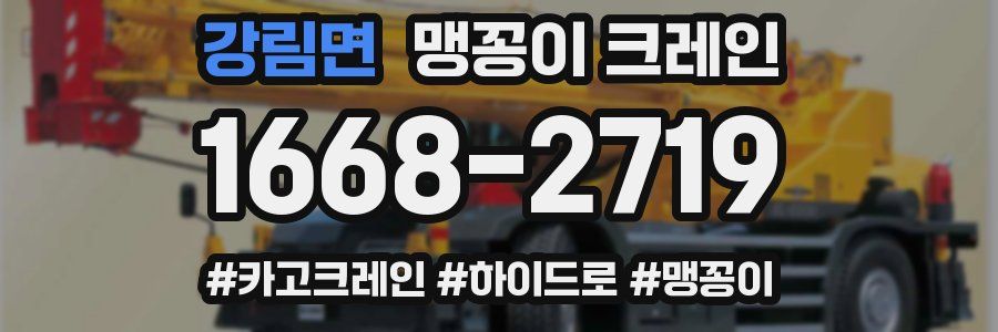 강림면 맹꽁이 크레인