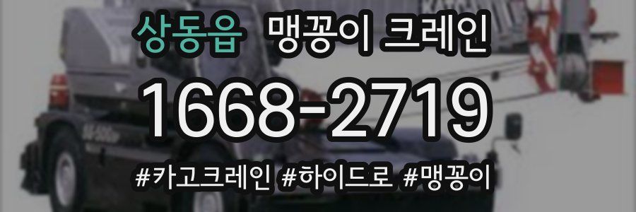 상동읍 맹꽁이 크레인