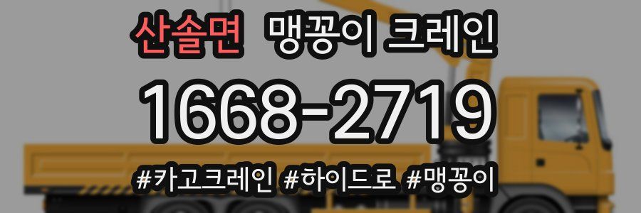 산솔면 맹꽁이 크레인