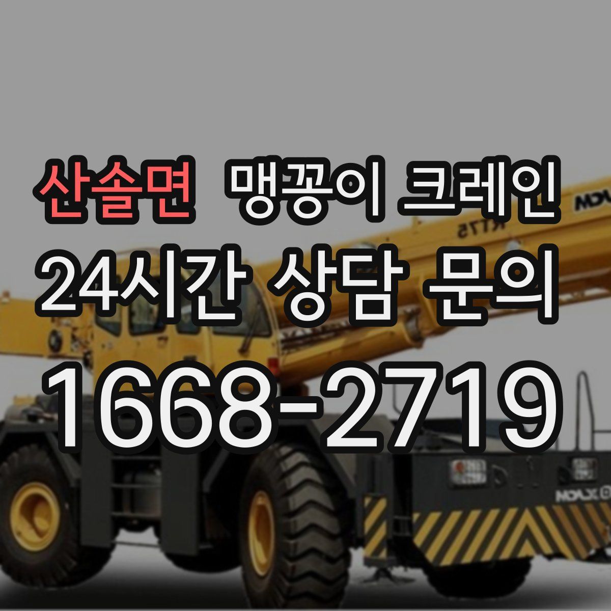 산솔면 맹꽁이 크레인