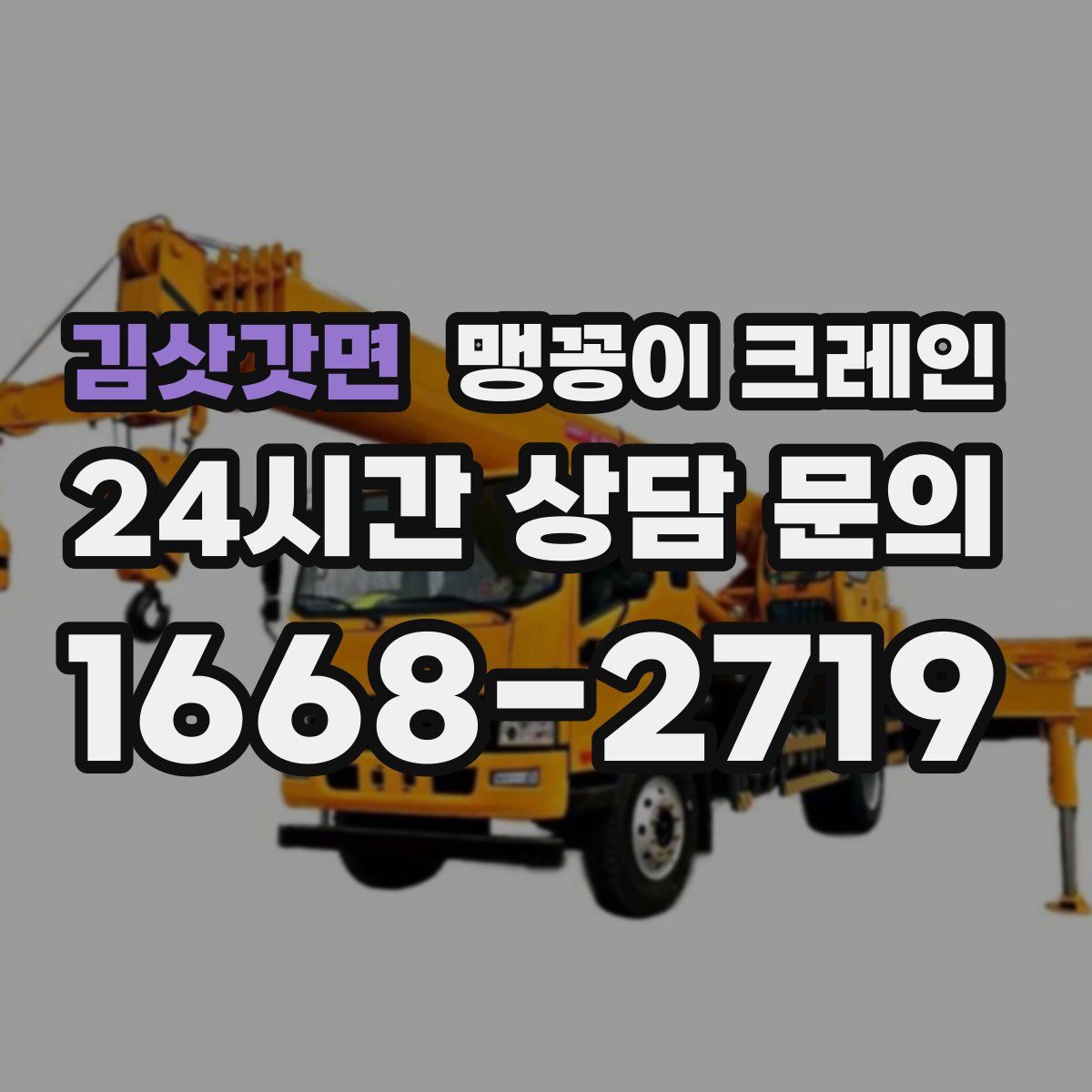 김삿갓면 맹꽁이 크레인
