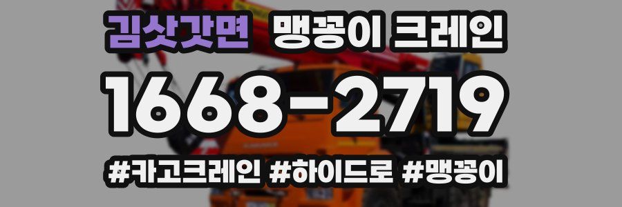 김삿갓면 맹꽁이 크레인