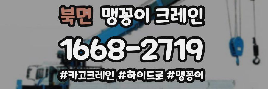 북면 맹꽁이 크레인