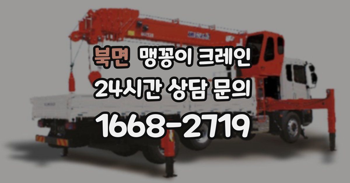 북면 맹꽁이 크레인