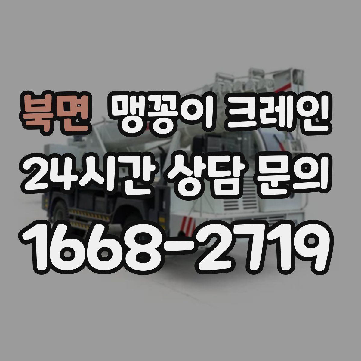 북면 맹꽁이 크레인