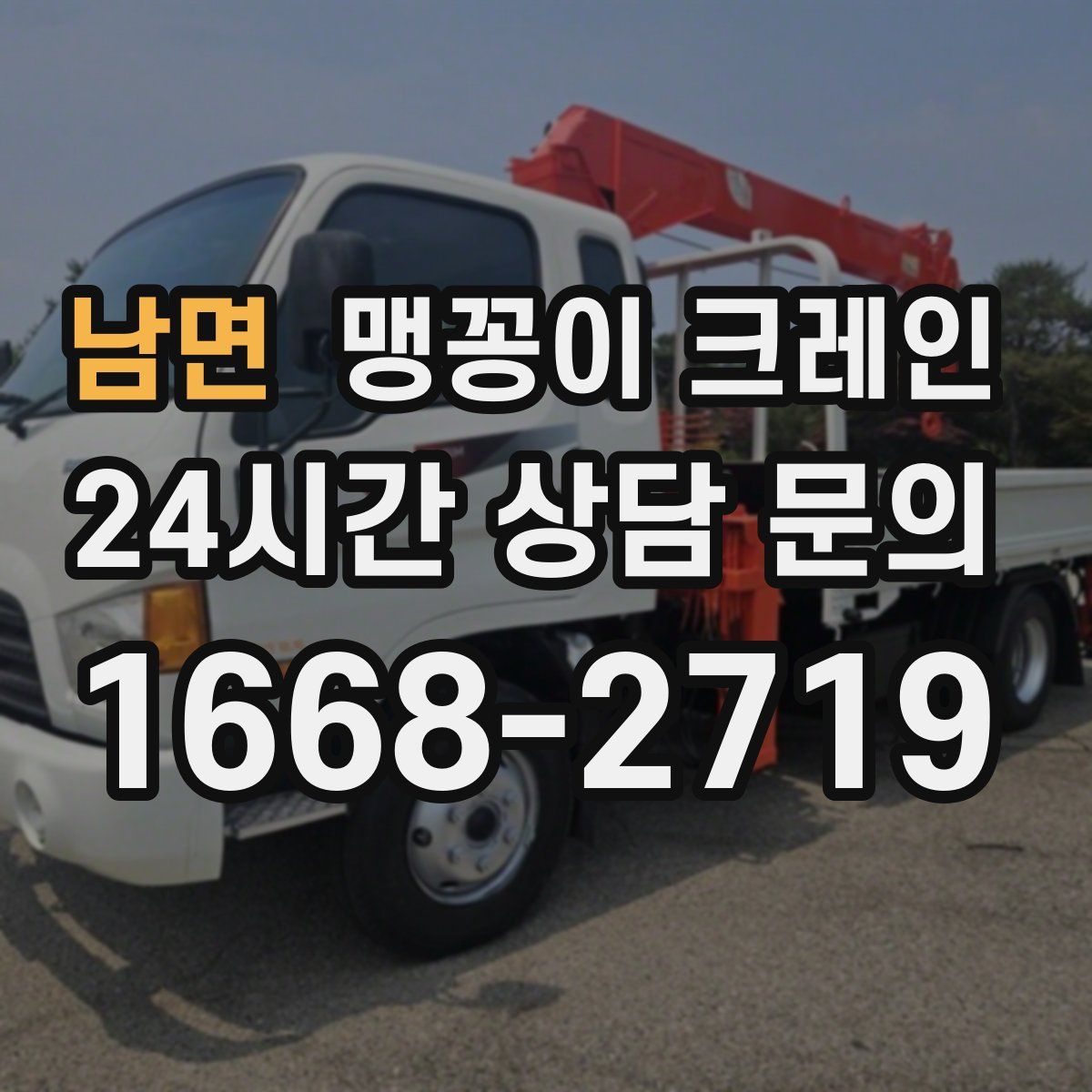 남면 맹꽁이 크레인