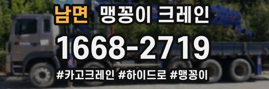 남면 맹꽁이 크레인