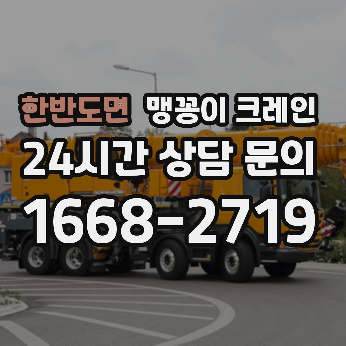 한반도면 맹꽁이 크레인