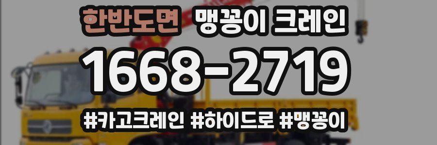 한반도면 맹꽁이 크레인
