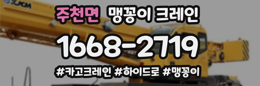주천면 맹꽁이 크레인