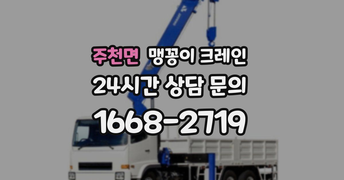 주천면 맹꽁이 크레인