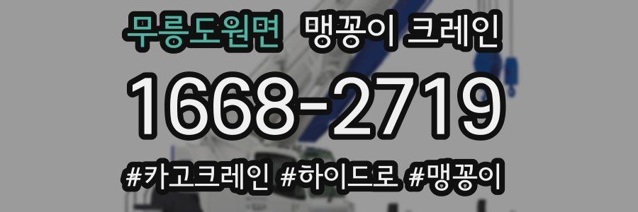 무릉도원면 맹꽁이 크레인
