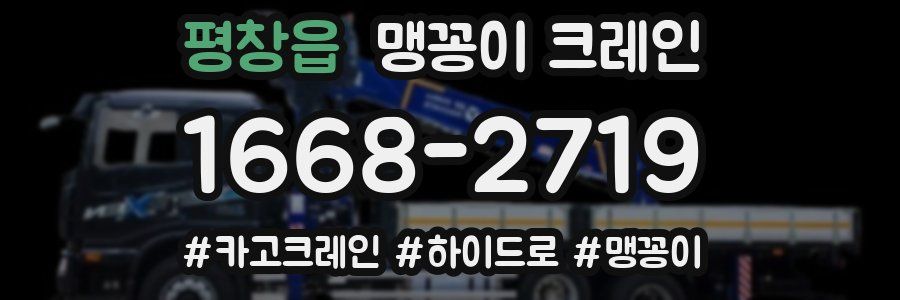 평창읍 맹꽁이 크레인