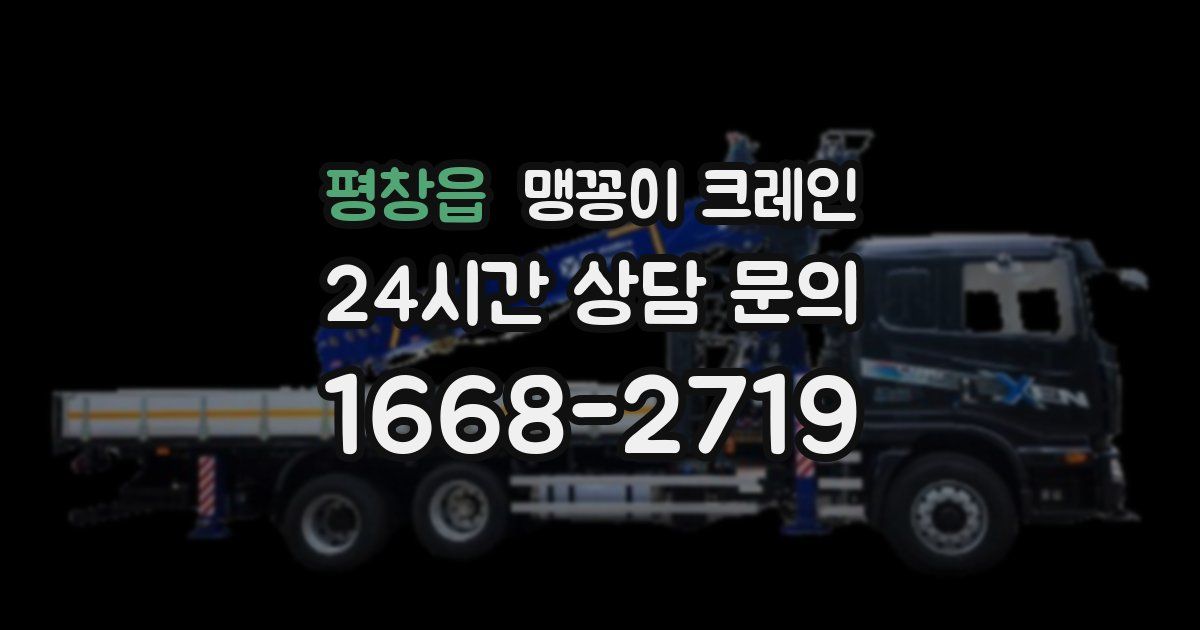 평창읍 맹꽁이 크레인