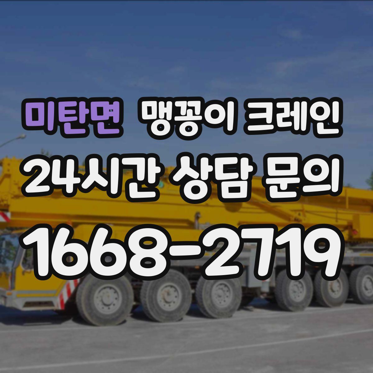 미탄면 맹꽁이 크레인