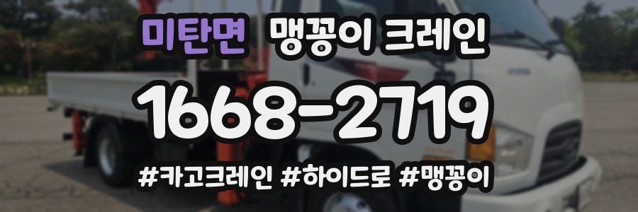 미탄면 맹꽁이 크레인