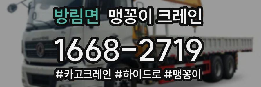 방림면 맹꽁이 크레인