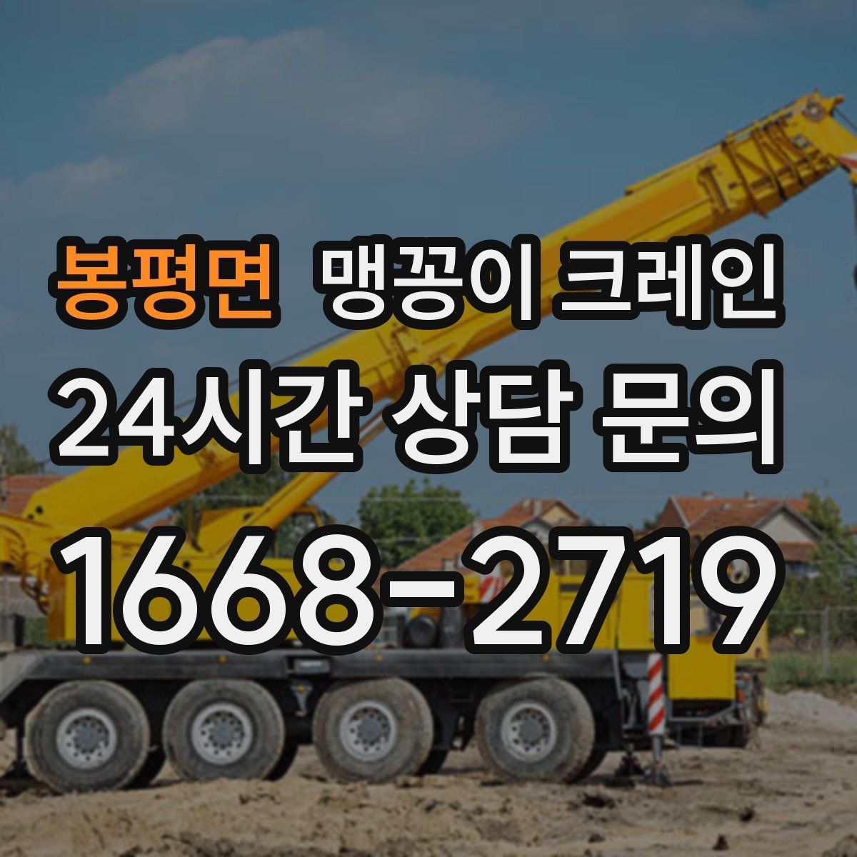 봉평면 맹꽁이 크레인