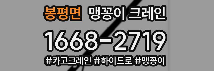 봉평면 맹꽁이 크레인